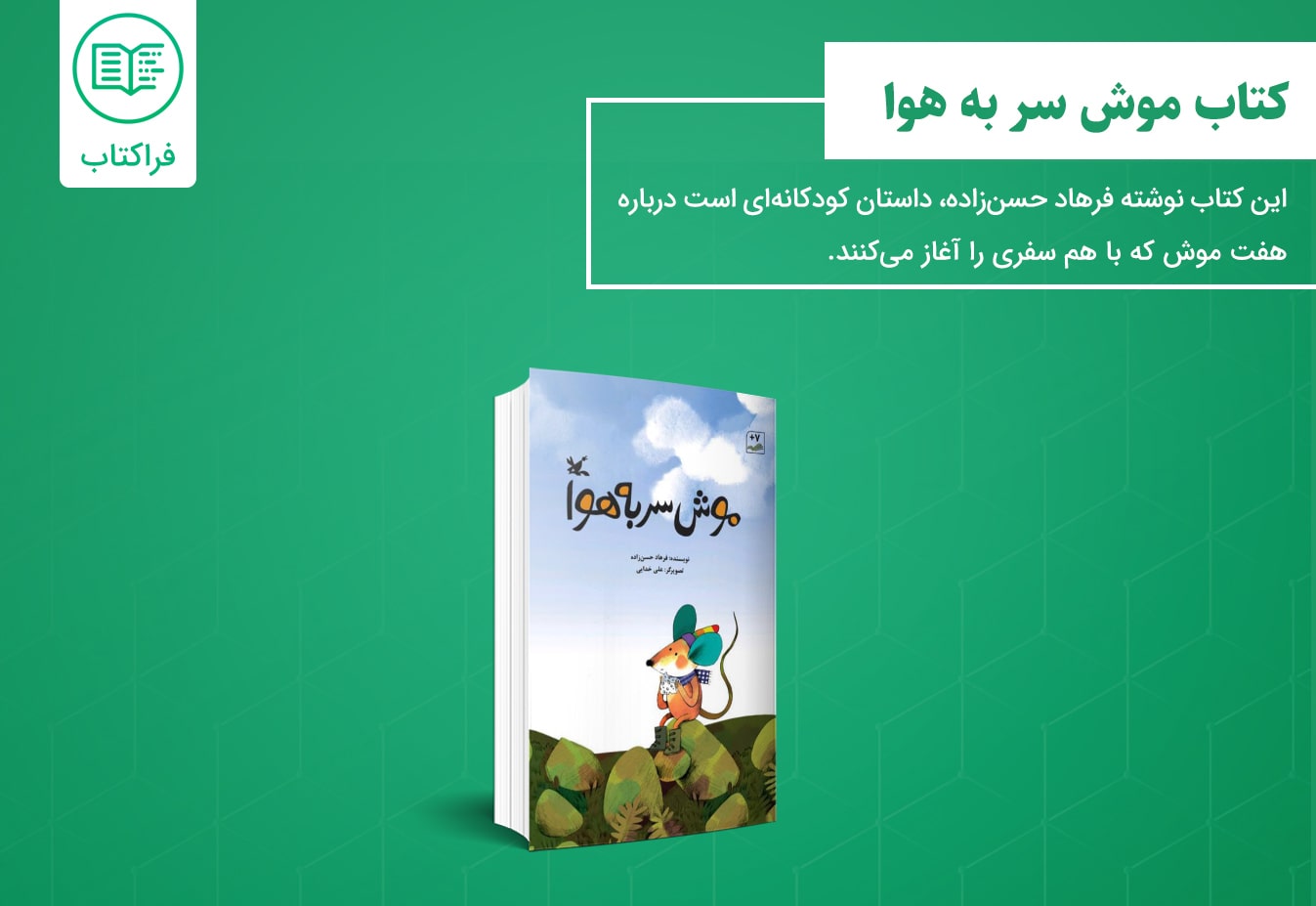 دانلود کتاب موش سر به هوا